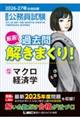 大卒程度公務員試験厳選!過去問解きまくり! 12 2026ー2027年合格目標 第7版
