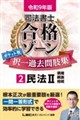 令和9年版 司法書士 合格ゾーン ポケット判 択一過去問肢集 2 民法II