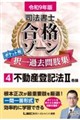令和9年版 司法書士 合格ゾーン ポケット判 択一過去問肢集 4 不動産登記法II