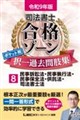 令和9年版 司法書士 合格ゾーン ポケット判 択一過去問肢集 8
