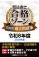 司法書士 合格ゾーン 単年度版過去問題集 令和8年度(2026年度)