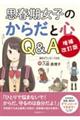 思春期女子のからだと心Q&A 増補改訂版
