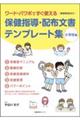 保健指導・配布文書テンプレート集(小学校編)