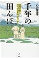 千年の田んぼ