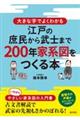 大きな字でよくわかる江戸の庶民から武士まで200年家系図をつくる本