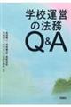 学校運営の法務Q&A