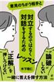 意見のちがう相手と対立するのではなく対話をするためのレッスン