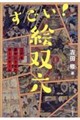 絵双六の世界へ、ようこそ