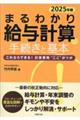 まるわかり給与計算の手続きと基本 2025年度版