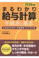 まるわかり給与計算の手続きと基本 2026年版