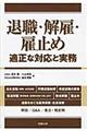 退職・解雇・雇止め