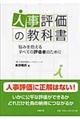 人事評価の教科書