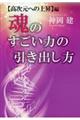 魂のすごい力の引き出し方 高次元への上昇編
