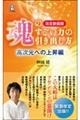 魂のすごい力の引き出し方 高次元への上昇編 改定新装版
