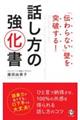 「伝わらない」壁を突破する!話し方の強化書