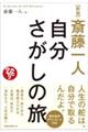 斎藤一人 自分さがしの旅 新版