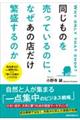 同じものを売っているのに、なぜあの店だけ繁盛するのか