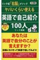 ヤバいくらい使える英語で自己紹介100人