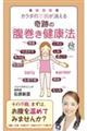 カラダの不調が消える奇跡の「腹巻き健康法」 新装版