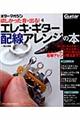 欲しかった音が出る!エレキ・ギター配線アレンジの本