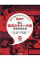 常に「最高のギターの音」が出せる方法