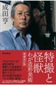 特撮と怪獣 増補改訂版