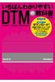 いちばんわかりやすいDTMの教科書 三訂版
