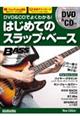 DVD&CDでよくわかる!はじめてのスラップ・ベース New Edition