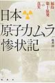 日本「原子力ムラ」惨状記