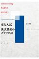 東大入試英文要約のグラマティカ