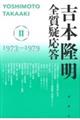 吉本隆明全質疑応答 2
