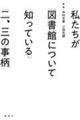 私たちが図書館について知っている二、三の事柄