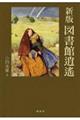 図書館逍遙 新版