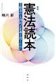 憲法読本 新版