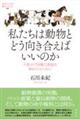 私たちは動物とどう向き合えばいいのか