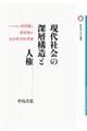 現代社会の深層構造と人権