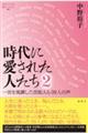 時代に愛された人たち 2