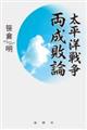 太平洋戦争 両成敗論
