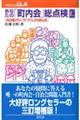 あなたの「町内会」総点検 3訂増補版