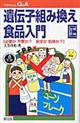 遺伝子組み換え食品入門 増補改訂版