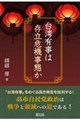 台湾有事は存立危機事態か