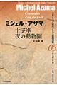 十字軍/夜の動物園