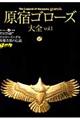 原宿ゴローズ大全 vol.1