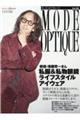 モード・オプティーク Vol.52