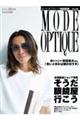 モード・オプティーク Vol.55