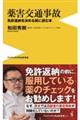薬害交通事故
