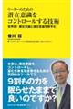 リーダーのための潜在意識をコントロールする技術