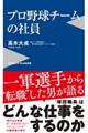プロ野球チームの社員