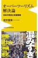 オーバーツーリズム解決論ー日本の現状と改善戦略ー