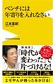 ベンチには年寄りを入れなさい